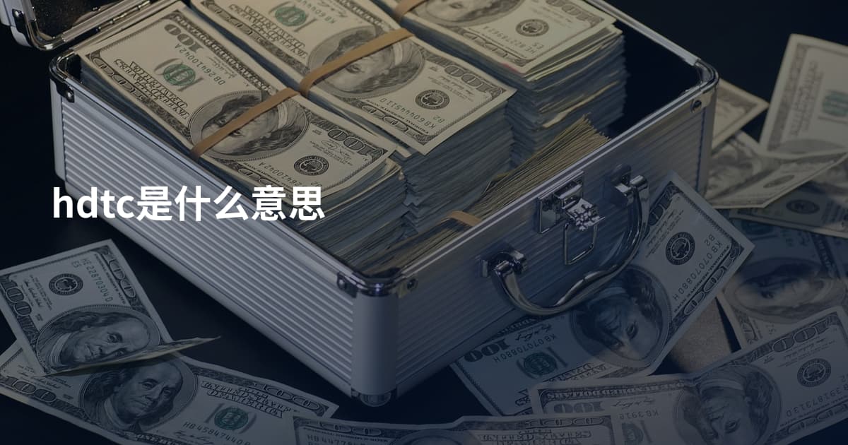 hdtc是什么意思