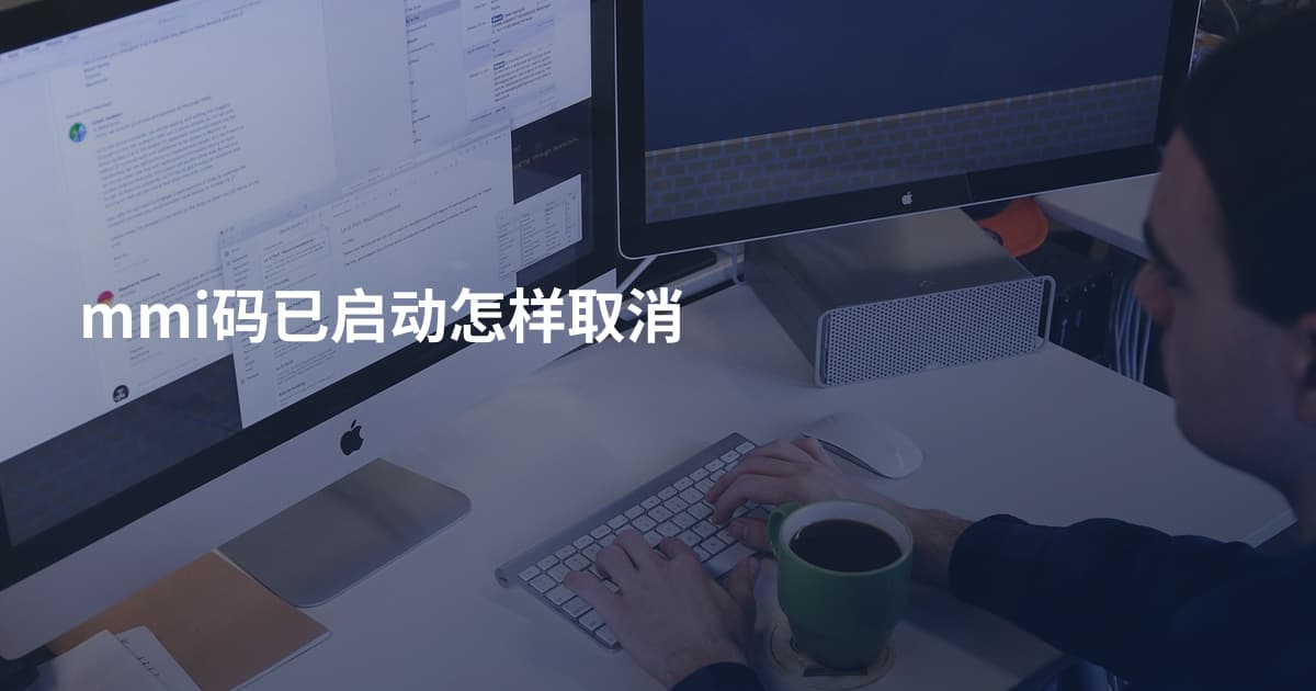 mmi码已启动怎样取消