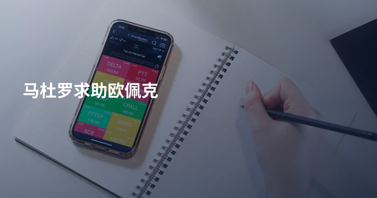 马杜罗求助欧佩克