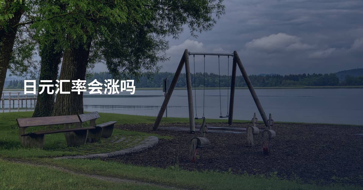 日元汇率会涨吗