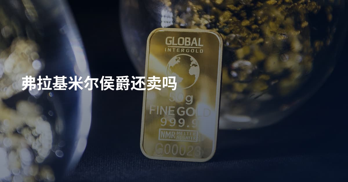 弗拉基米尔侯爵还卖吗