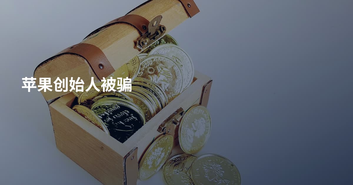 苹果创始人被骗