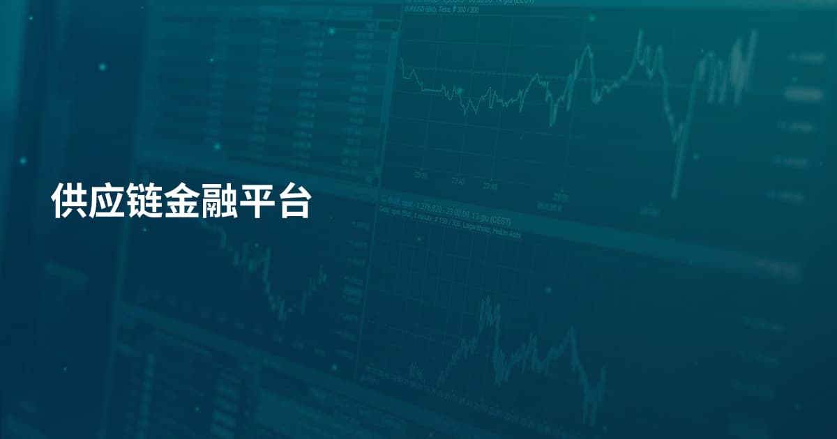 供应链金融平台