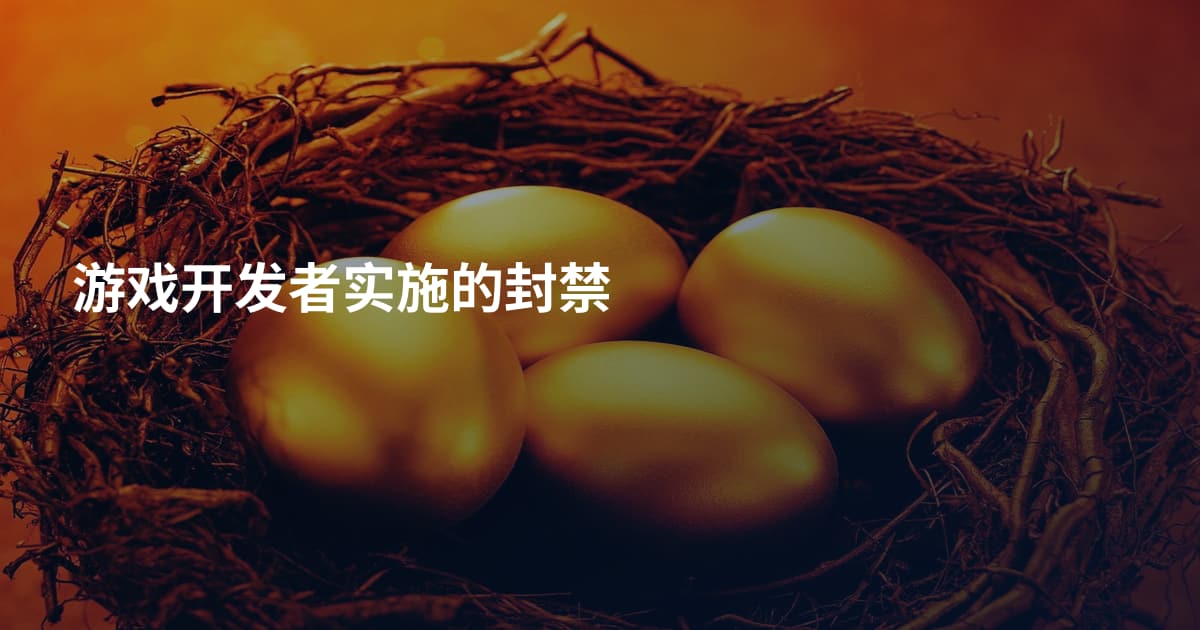 游戏开发者实施的封禁
