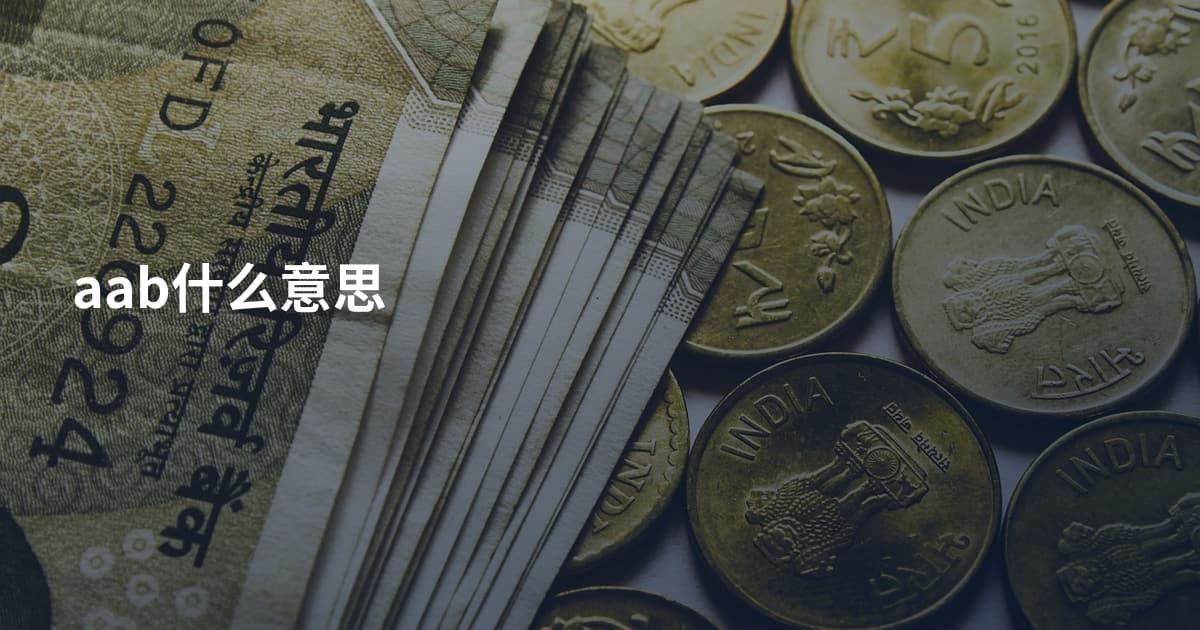 aab什么意思