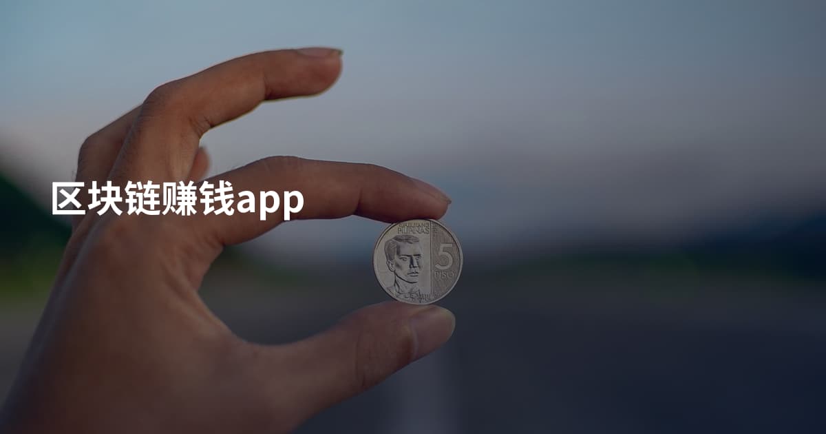 区块链赚钱app