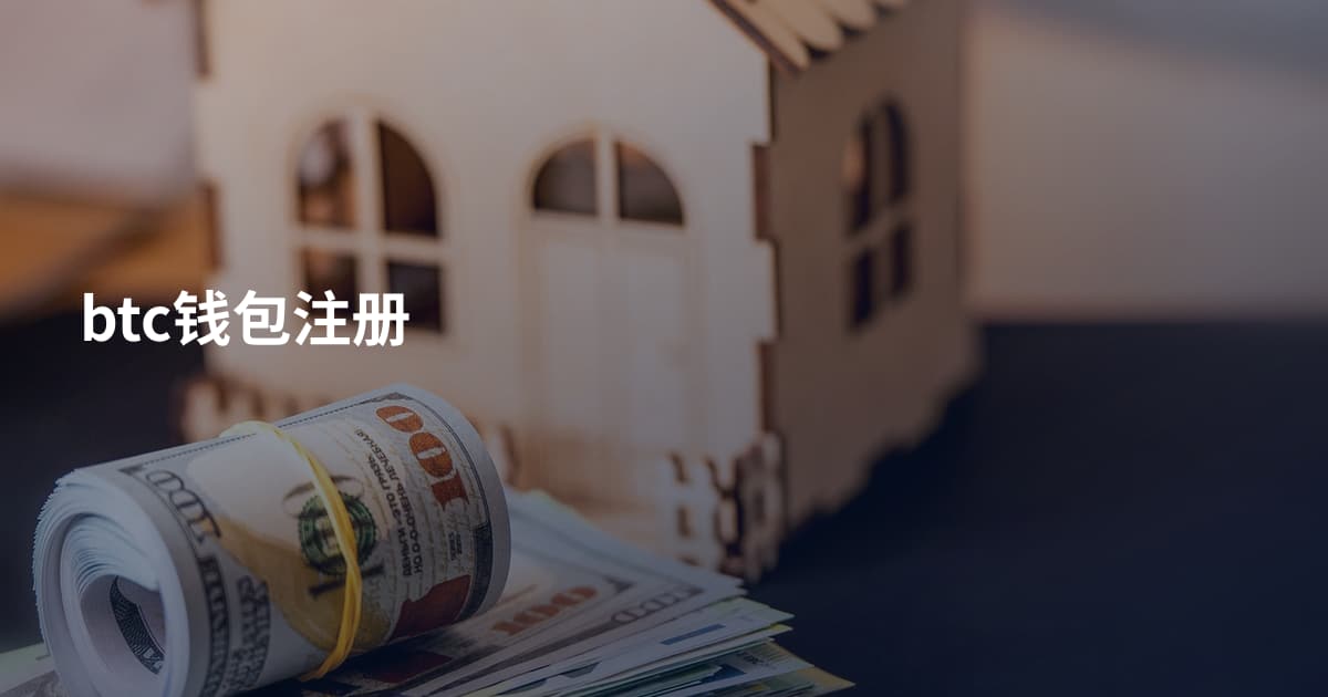 btc钱包注册
