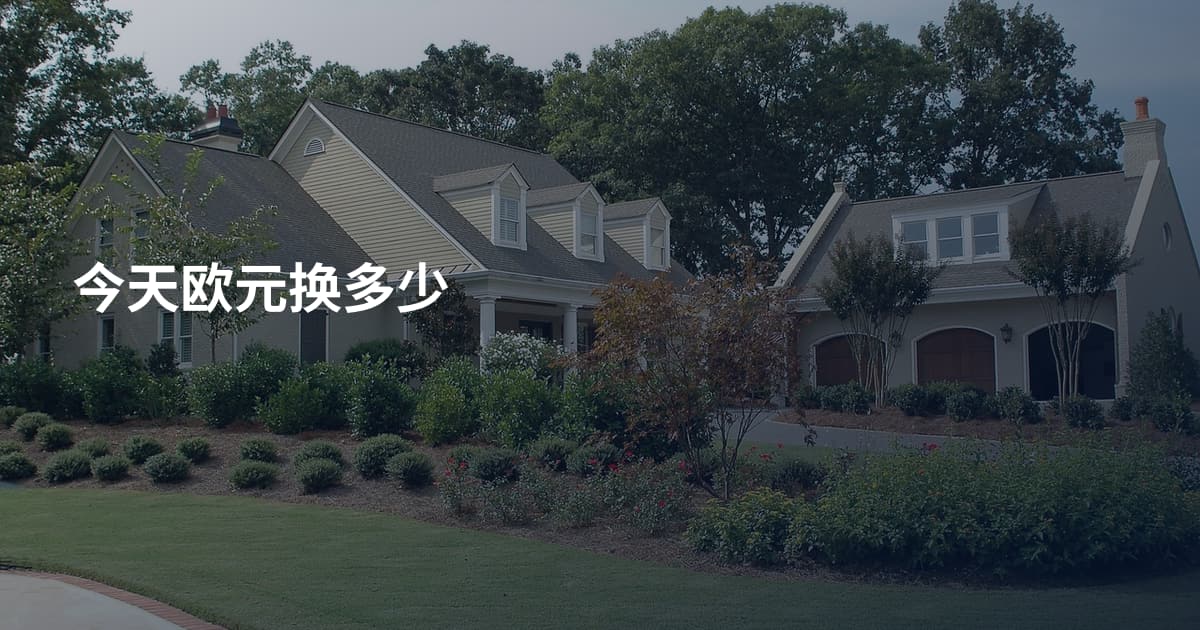 今天欧元换多少