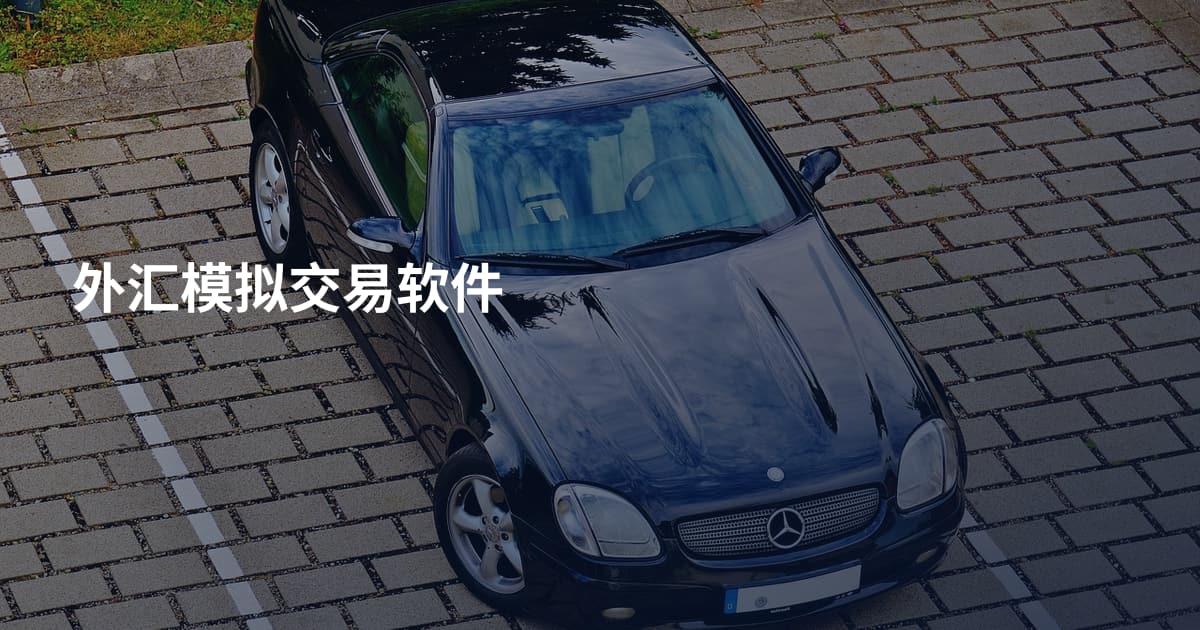 外汇模拟交易软件