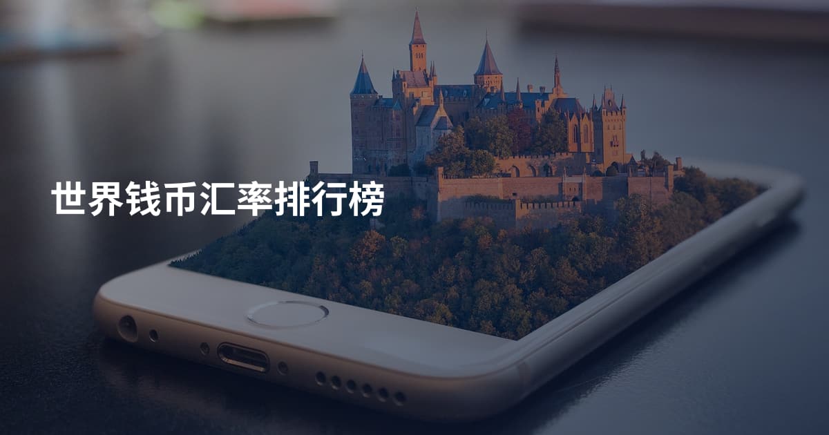 世界钱币汇率排行榜