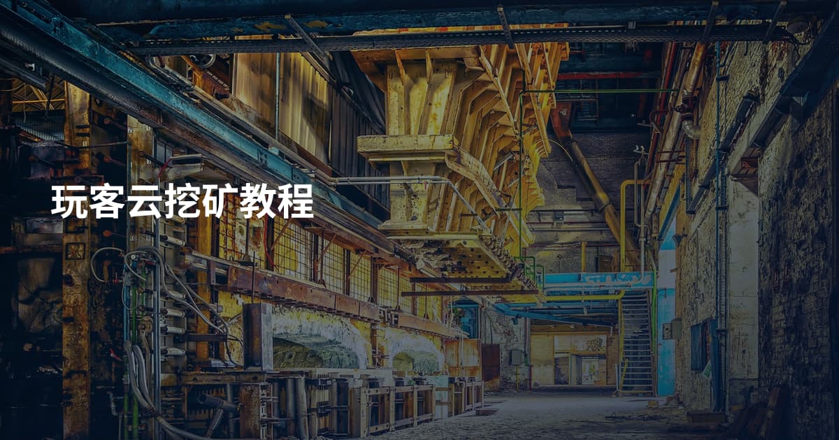 玩客云挖矿教程