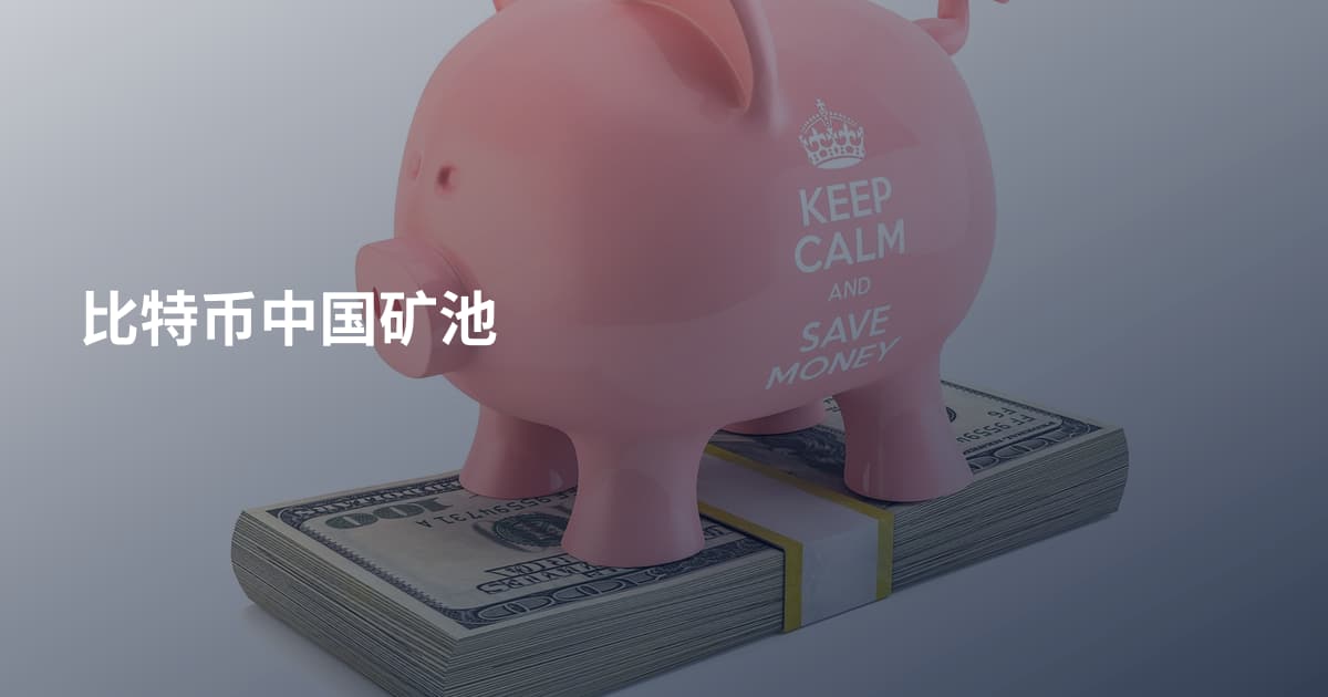 比特币中国矿池