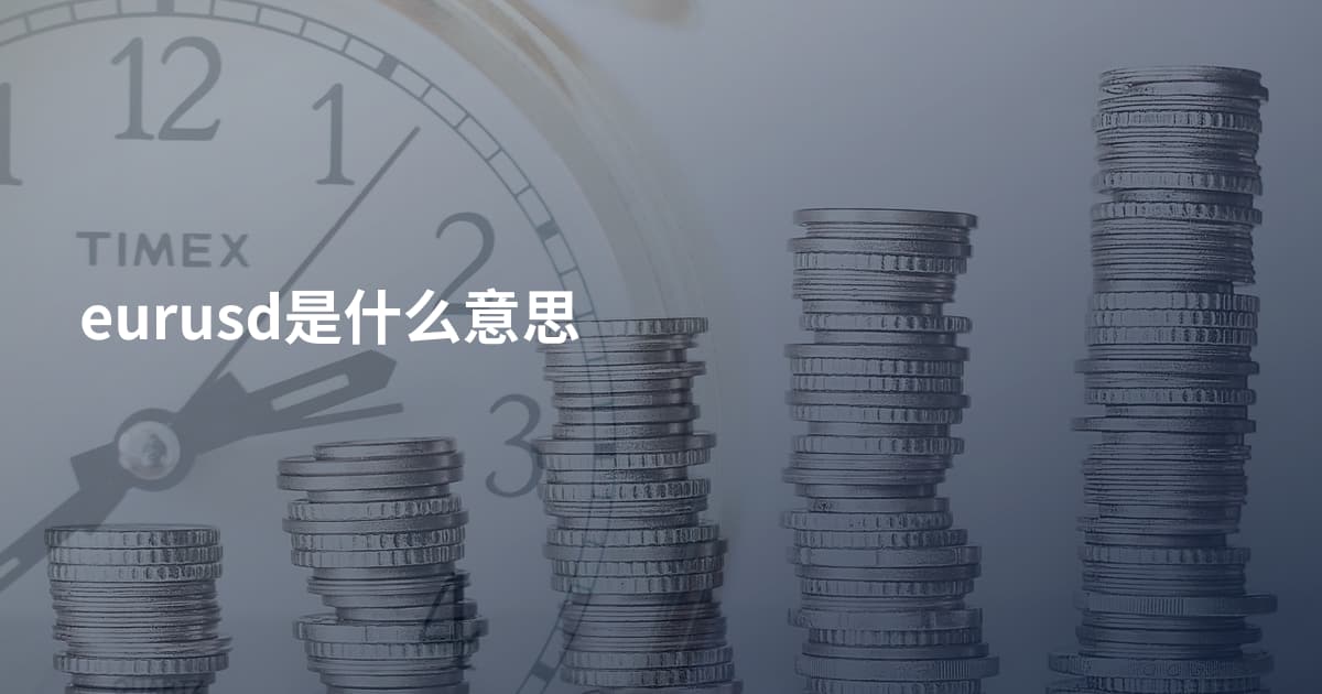 eurusd是什么意思