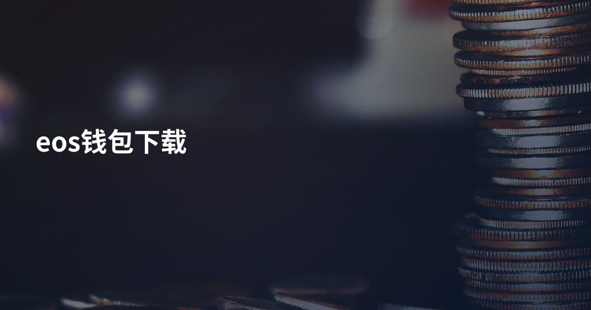 eos钱包下载
