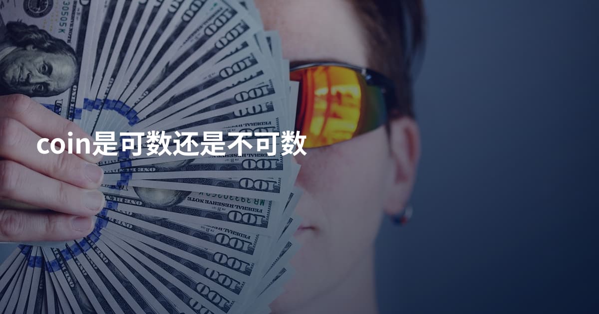 coin是可数还是不可数
