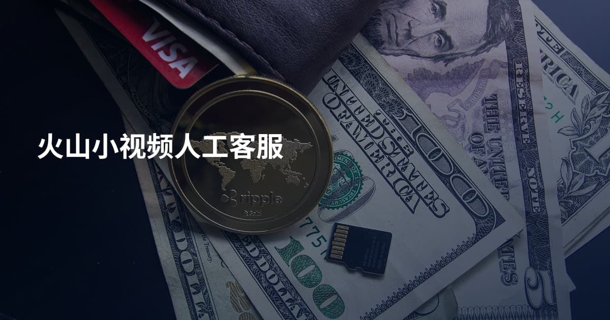 火山小视频人工客服
