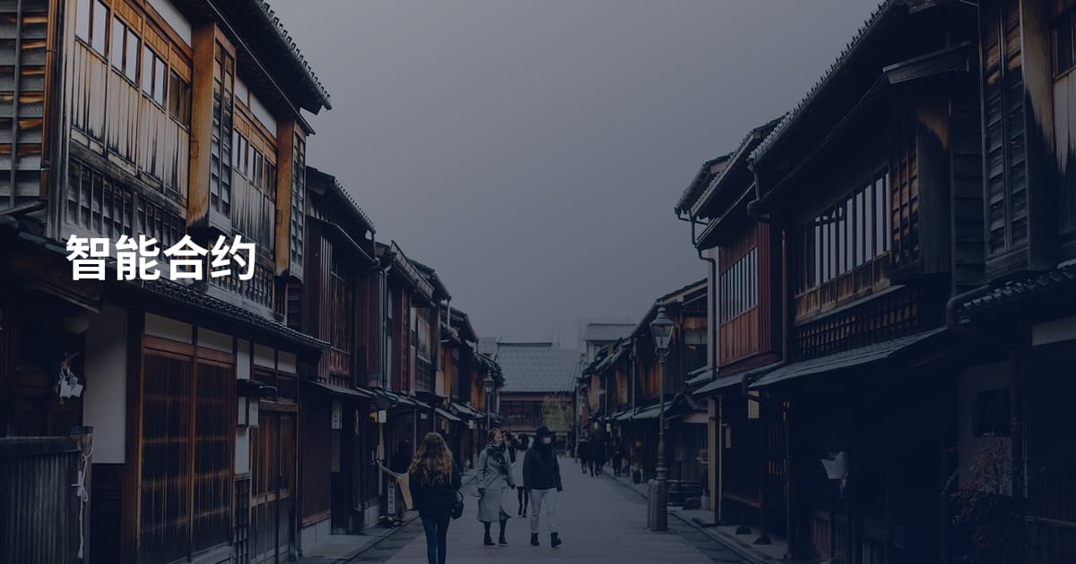 智能合约