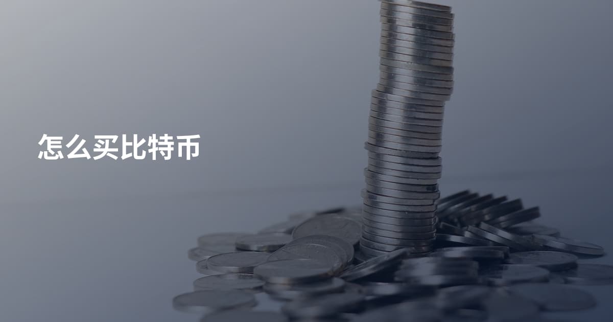 怎么买比特币