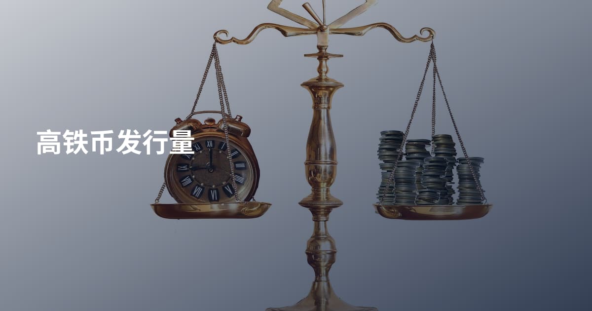高铁币发行量