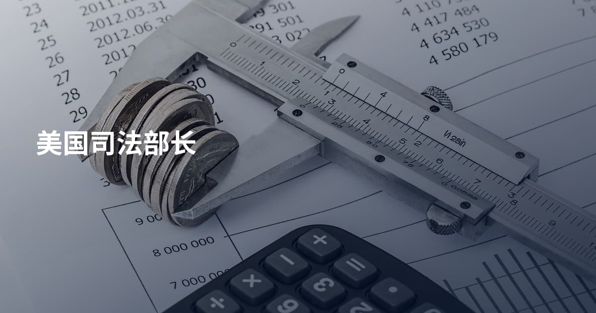 美国司法部长