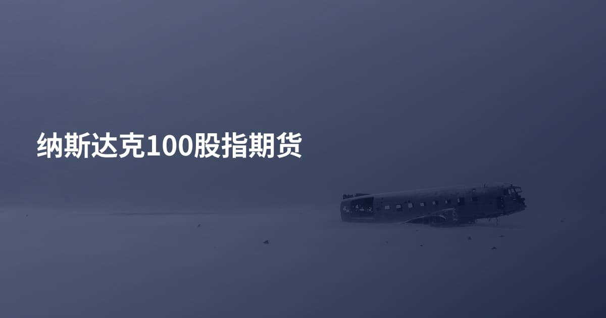 纳斯达克100股指期货
