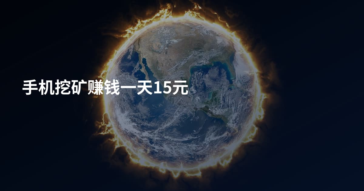 手机挖矿赚钱一天15元