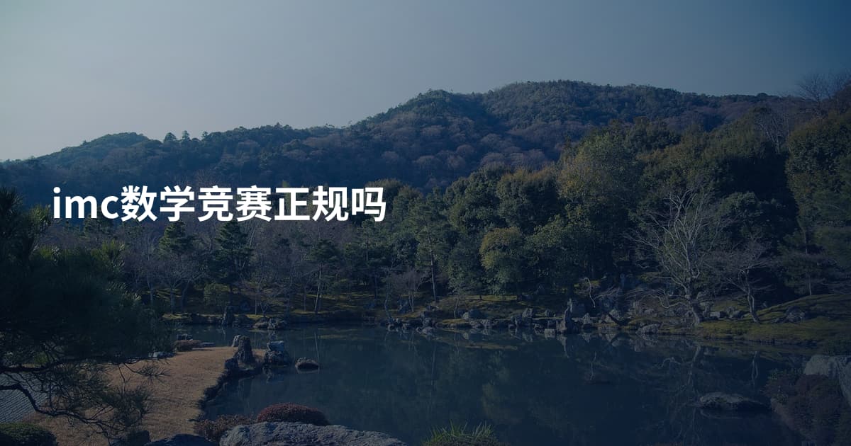 imc数学竞赛正规吗