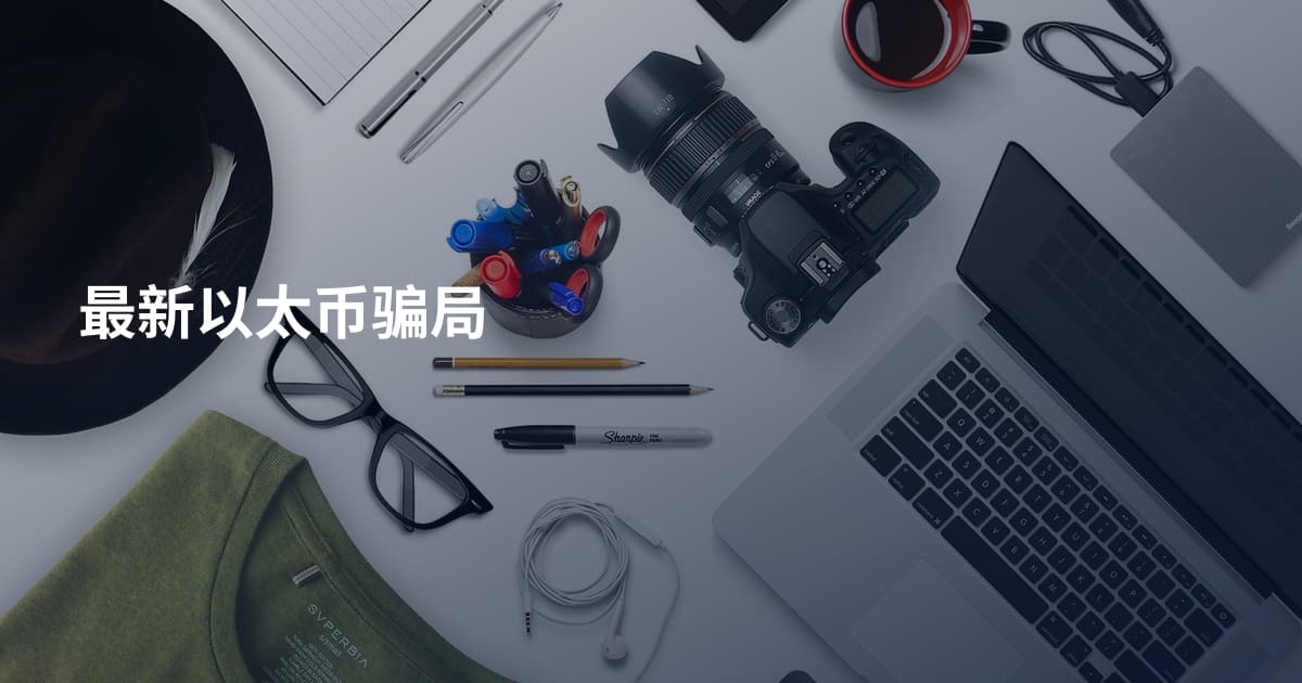 最新以太币骗局