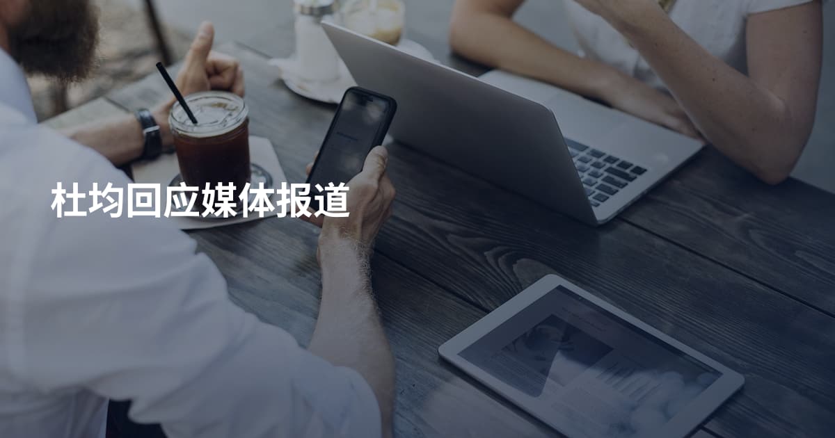 杜均回应媒体报道