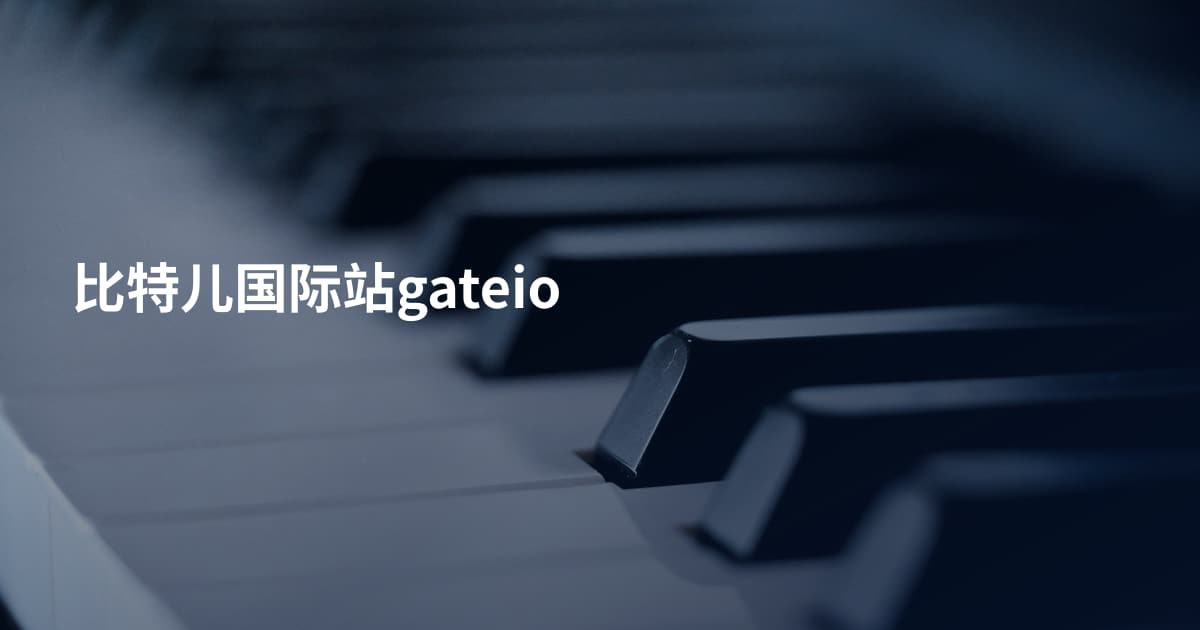 比特儿国际站gateio