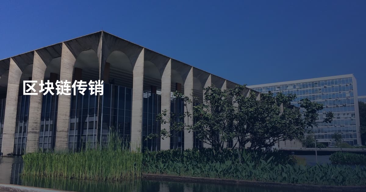 区块链传销