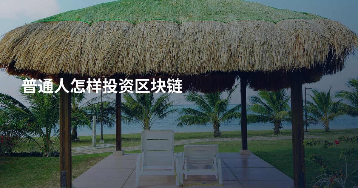 普通人怎样投资区块链
