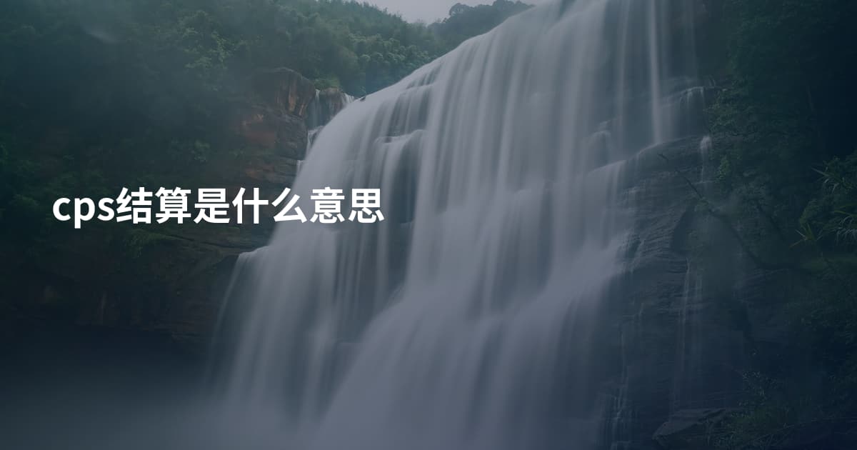 cps结算是什么意思