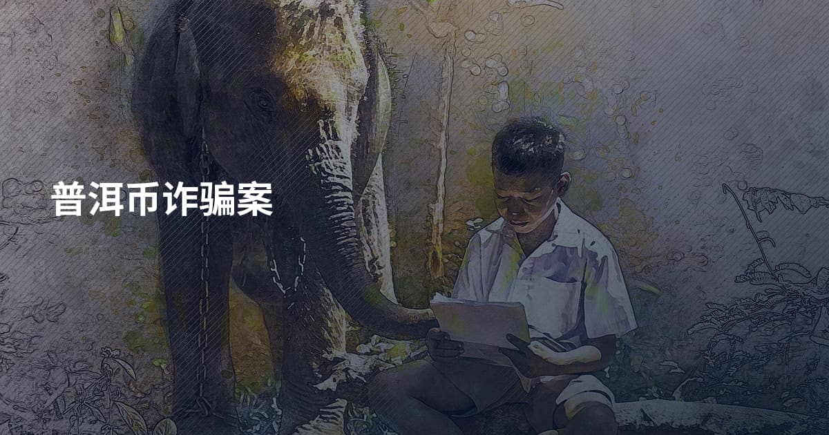 普洱币诈骗案