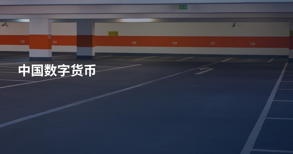 中国数字货币