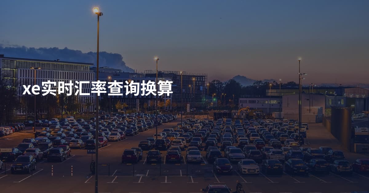 xe实时汇率查询换算