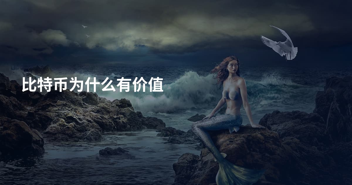 比特币为什么有价值