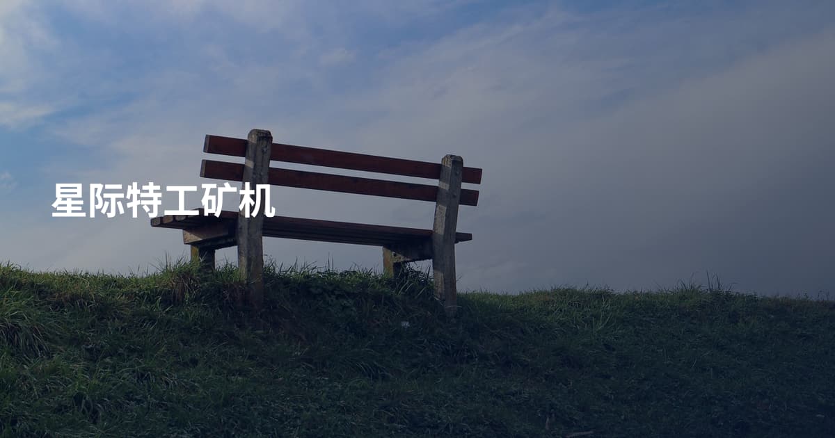 星际特工矿机