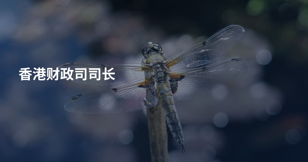 香港财政司司长