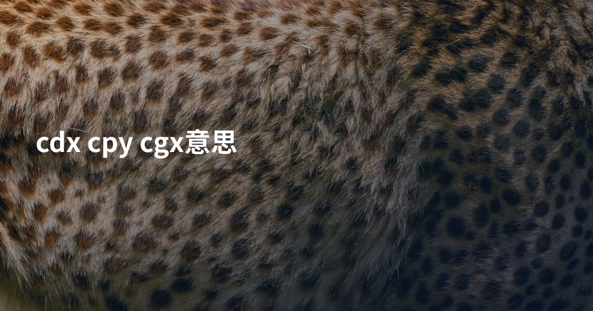 cdx cpy cgx意思