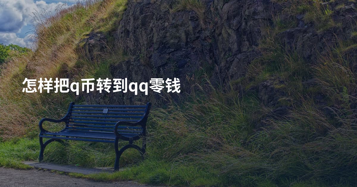 怎样把q币转到qq零钱