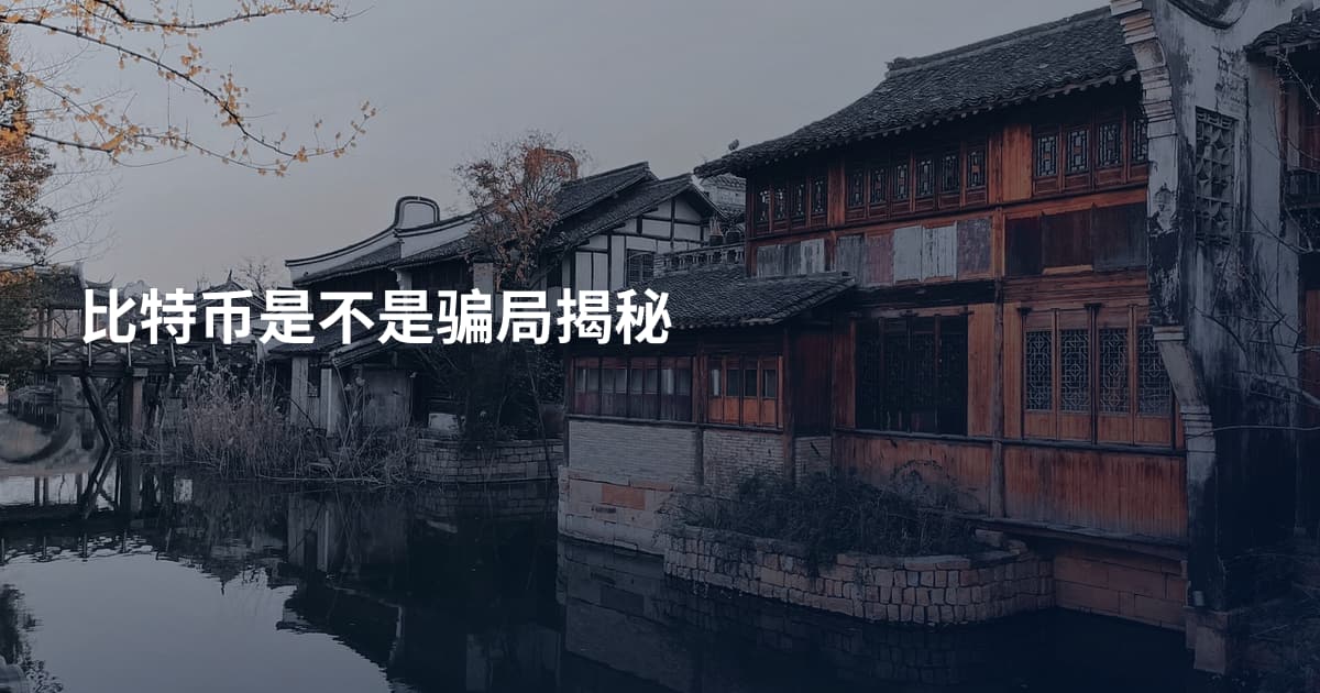 比特币是不是骗局揭秘