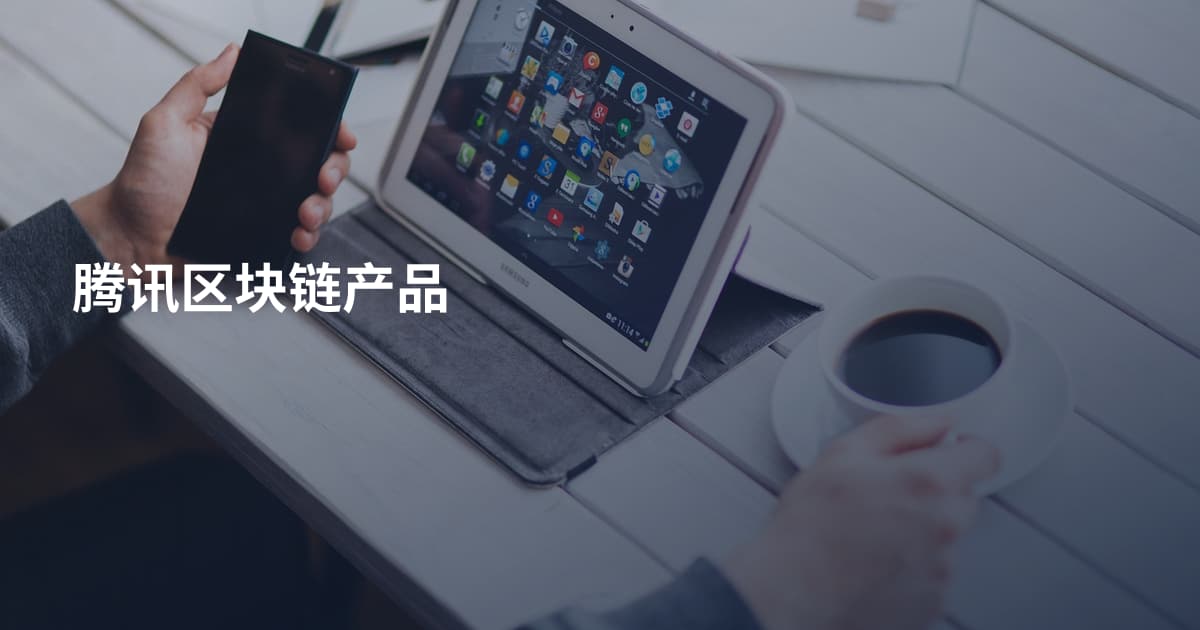 腾讯区块链产品