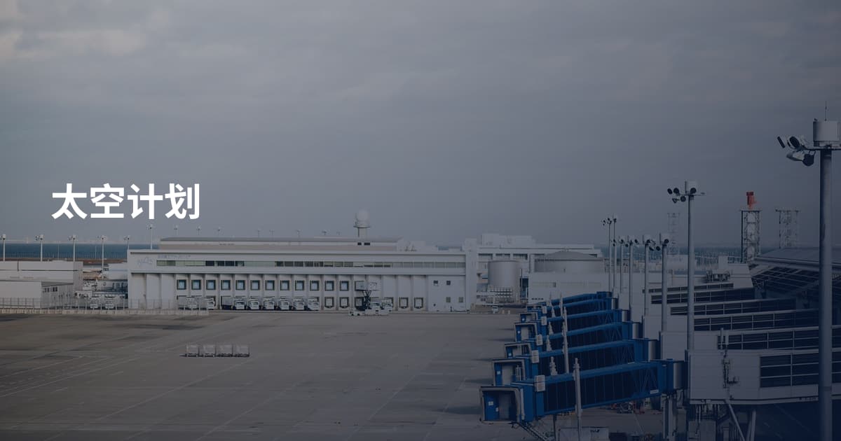 太空计划