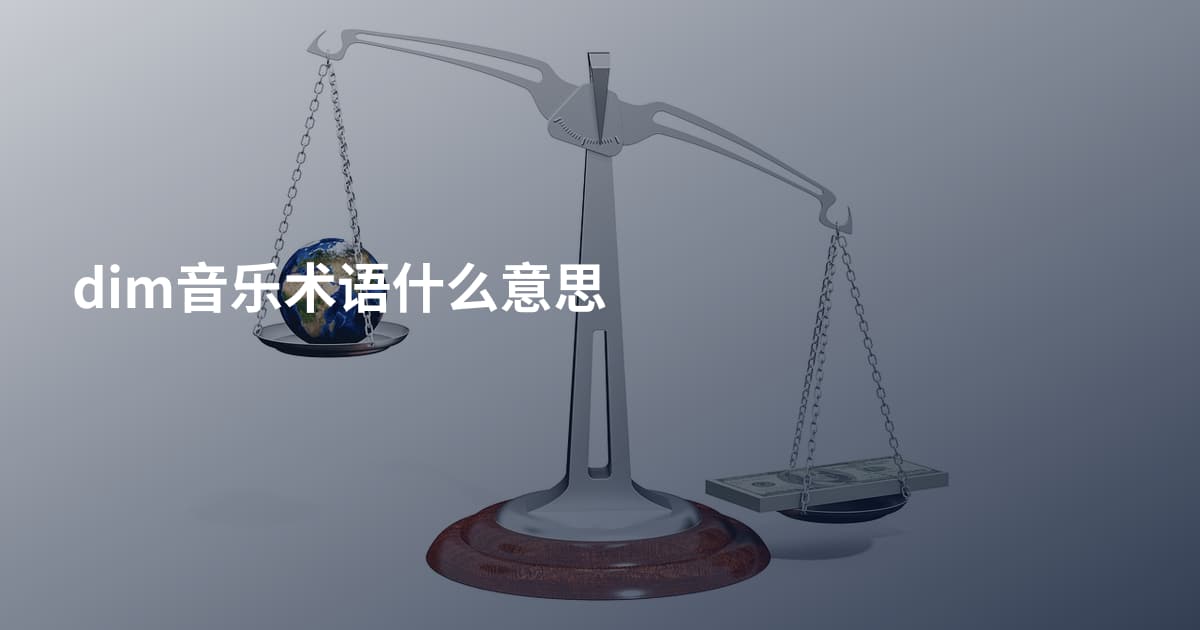 dim音乐术语什么意思