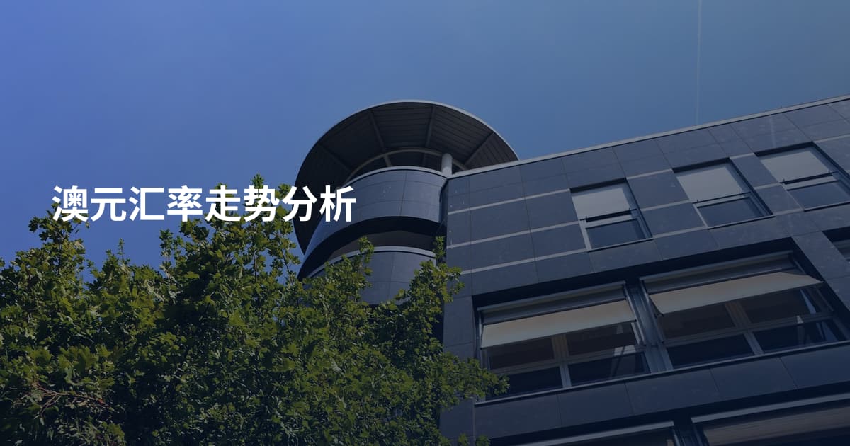 澳元汇率走势分析
