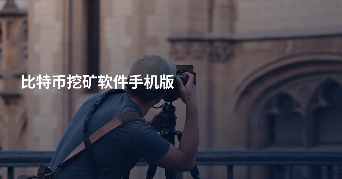 比特币挖矿软件手机版