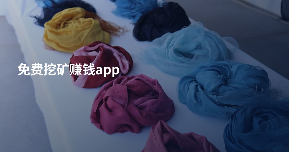 免费挖矿赚钱app
