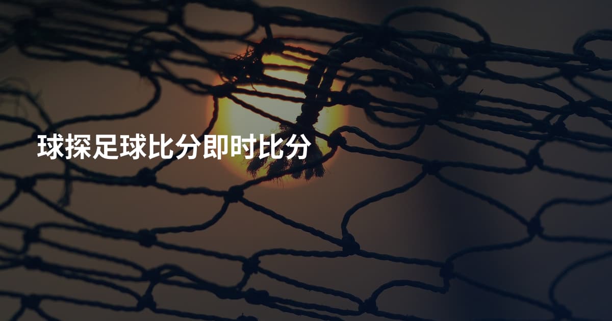 球探足球比分即时比分