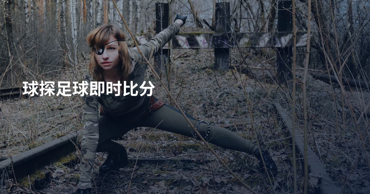 球探足球即时比分